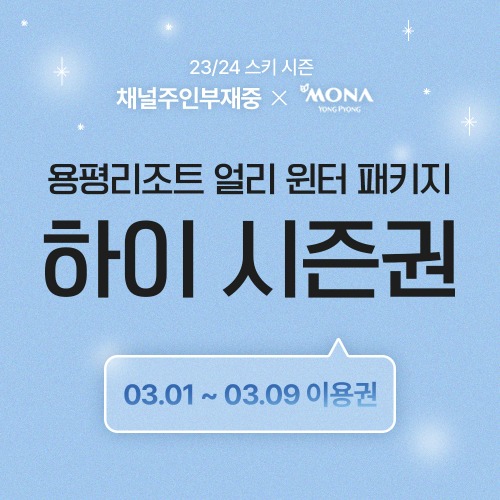 [판매종료] 용평리조트 얼리 윈터 패키지 - 하이시즌(3월1일~3월9일)
