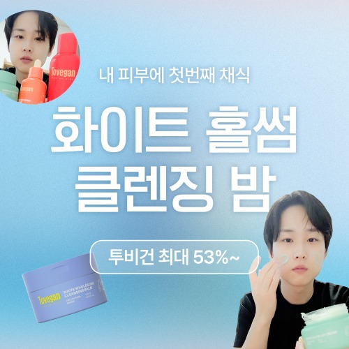 [판매종료] 투비건 화이트 홀썸 클렌징밤 120ml